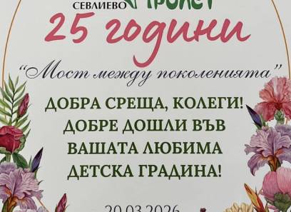 “Мост между поколенията”